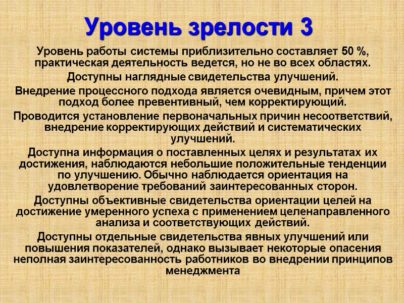 Уровень зрелости 3  Уровень работы системы приблизительно составляет 50 %, практическая деятельность ведется,